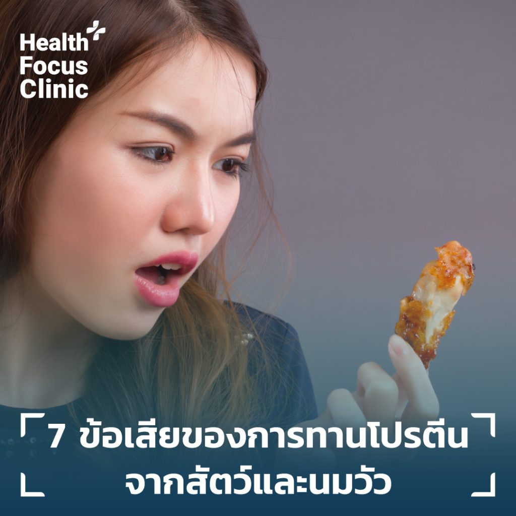 7-ข้อเสียของการทานโปรตีนจากสัตว์และนมวัว