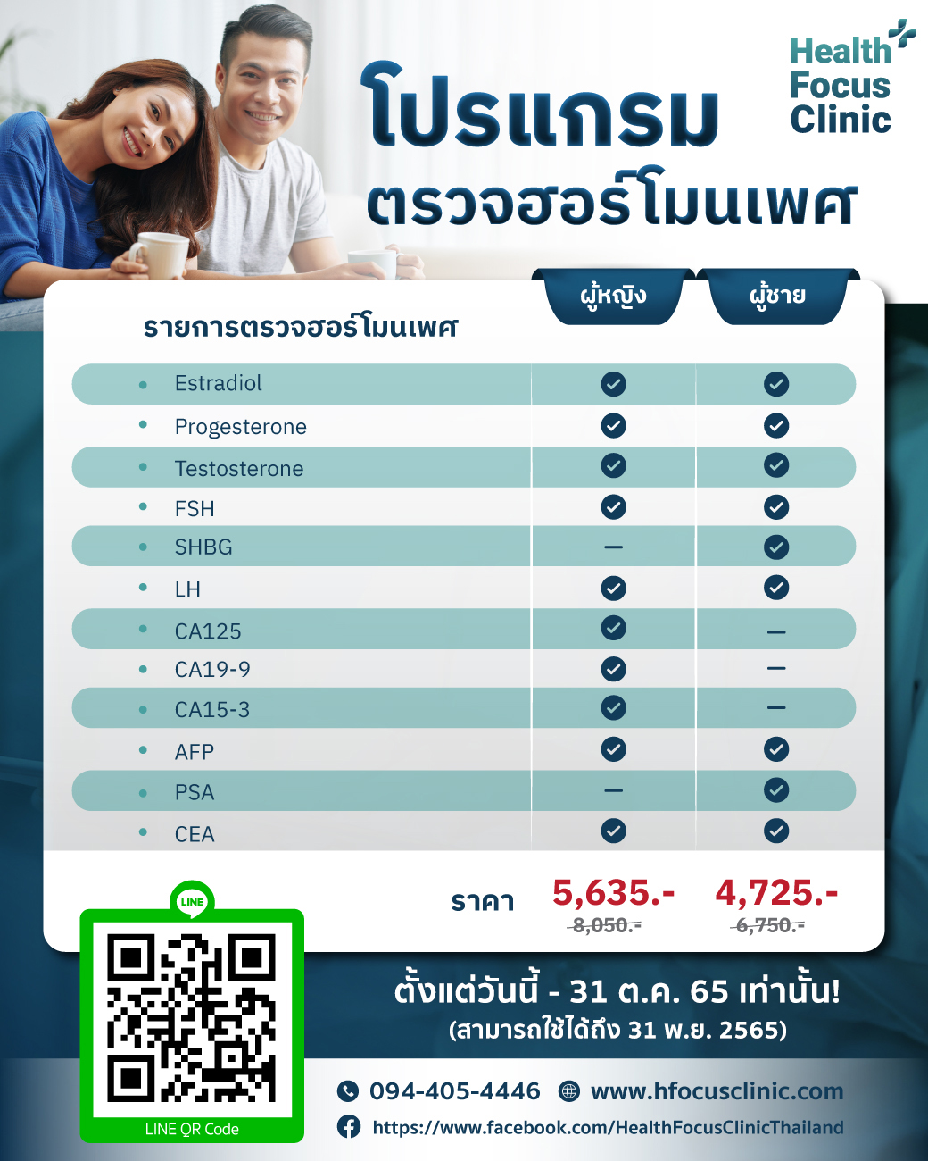 Health Focus Clinic หมออรรถ (อย่าฝากชีวิตไว้กับหมอ)